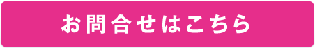 お問い合わせはこちら