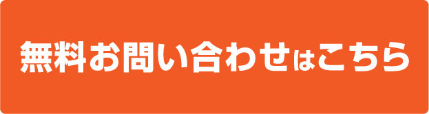 無料お問い合わせはこちら