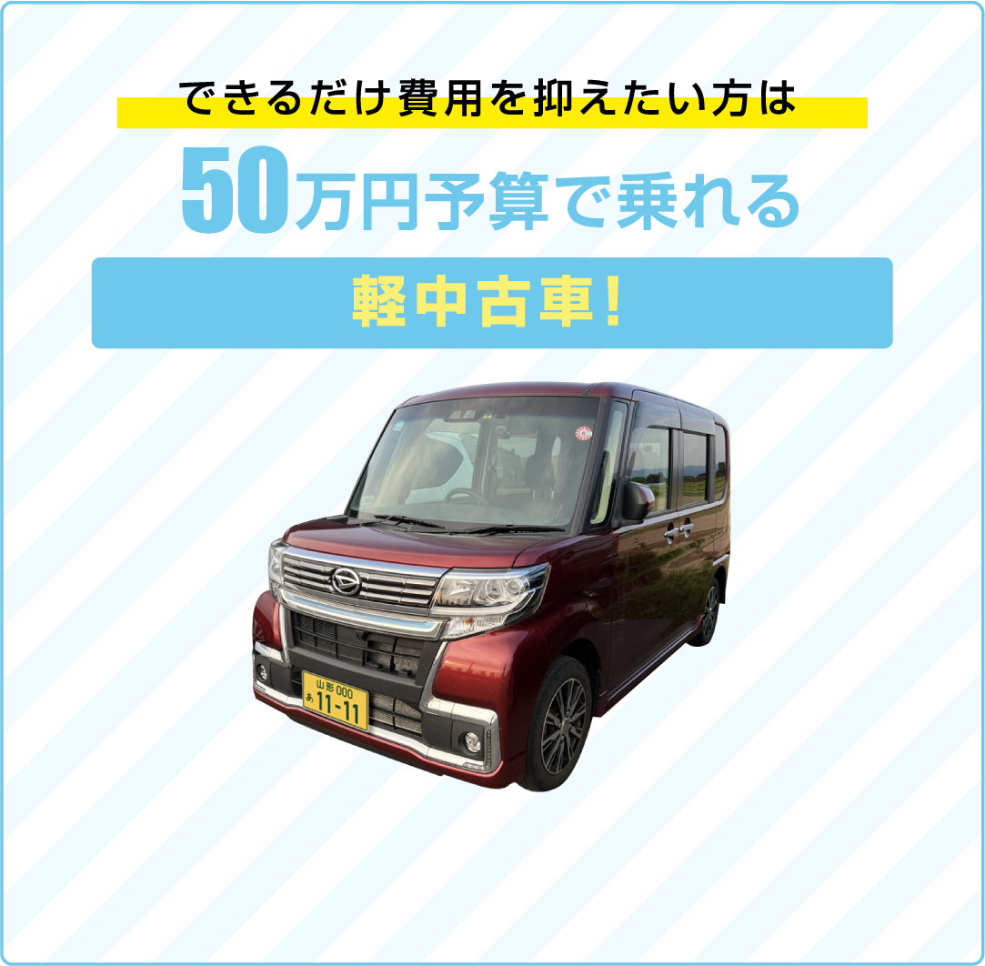 できるだけ費用を抑えたい方は50万円予算で乗れる軽中古車！