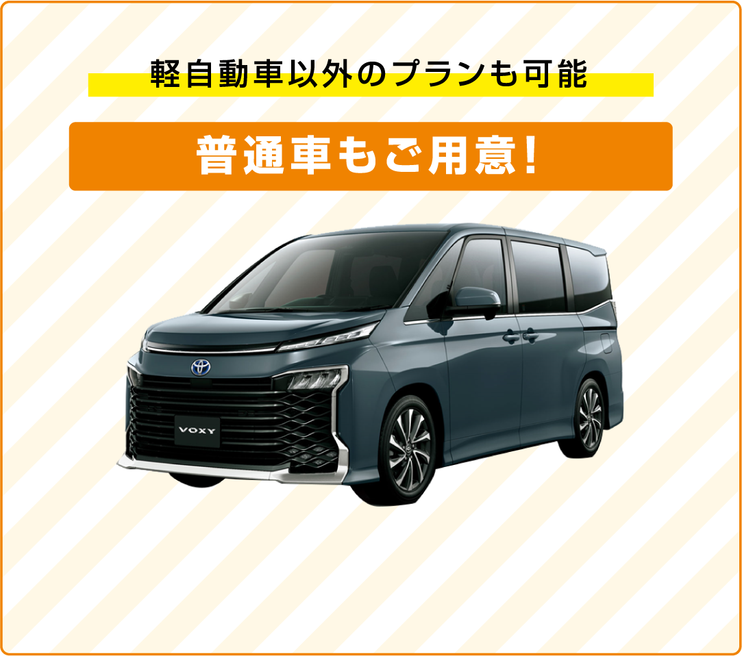 軽自動車以外のプランも可能　普通車もご用意！